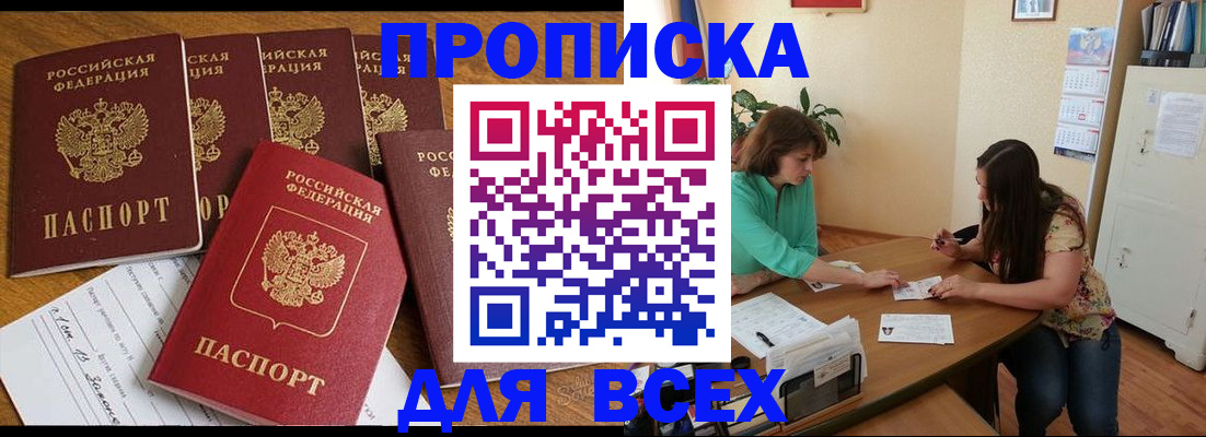 купить прописку в Ишимбае